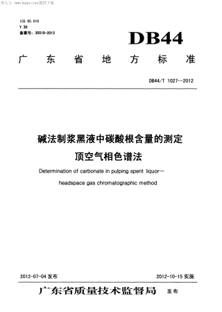 【地方标准】DB44∕T 1027-2012 碱法制浆黑液中碳酸根含量的测定 顶空气相色谱法.pdf