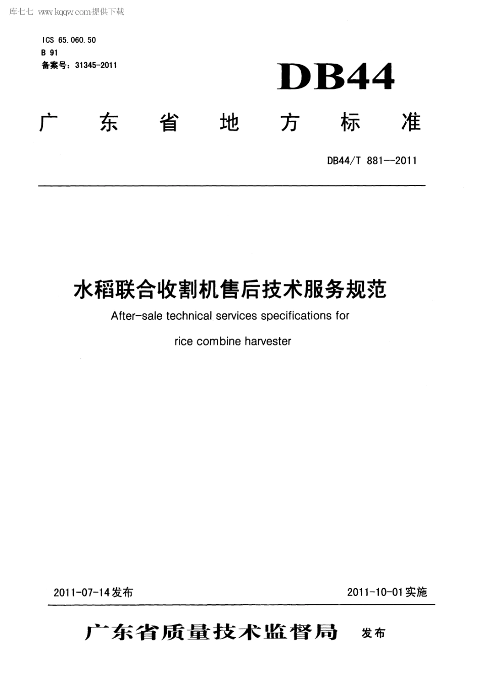 【地方标准】DB44∕T 881-2011 水稻联合收割机售后技术服务规范.pdf_第1页