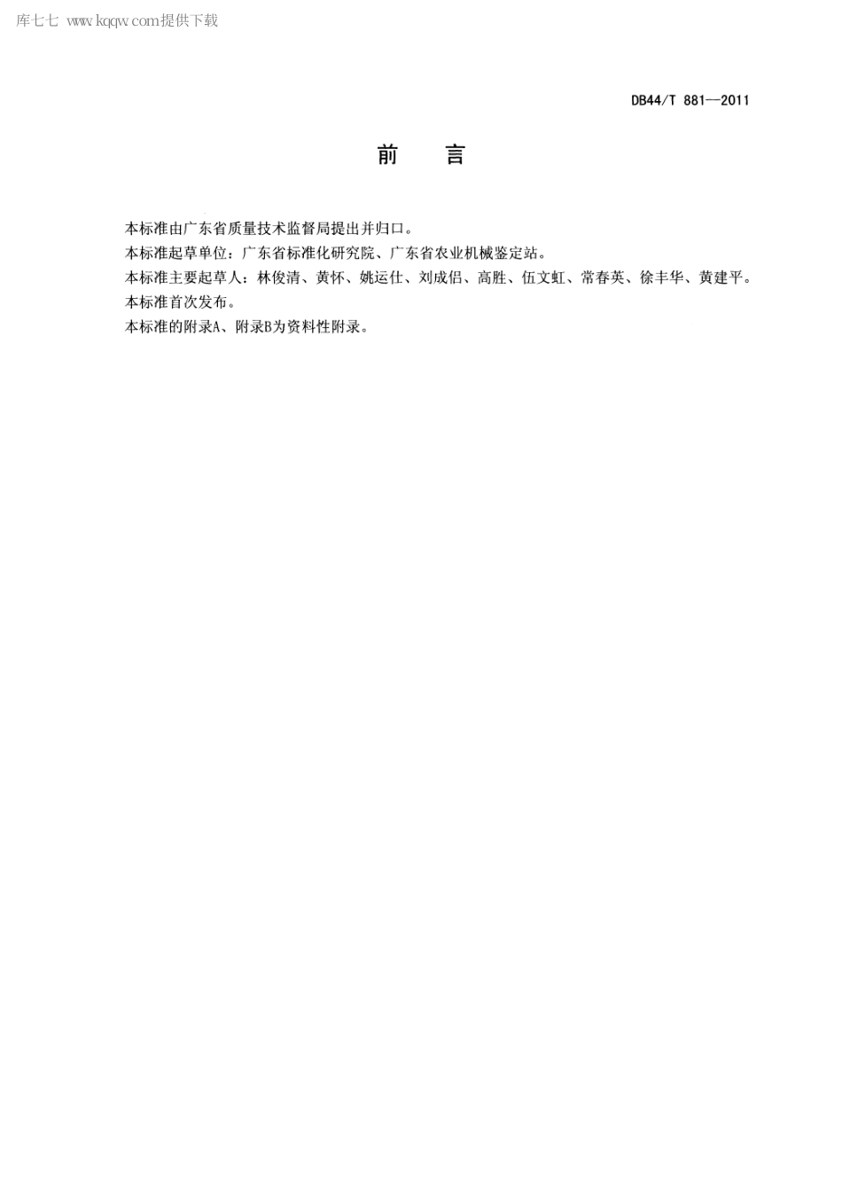 【地方标准】DB44∕T 881-2011 水稻联合收割机售后技术服务规范.pdf_第2页