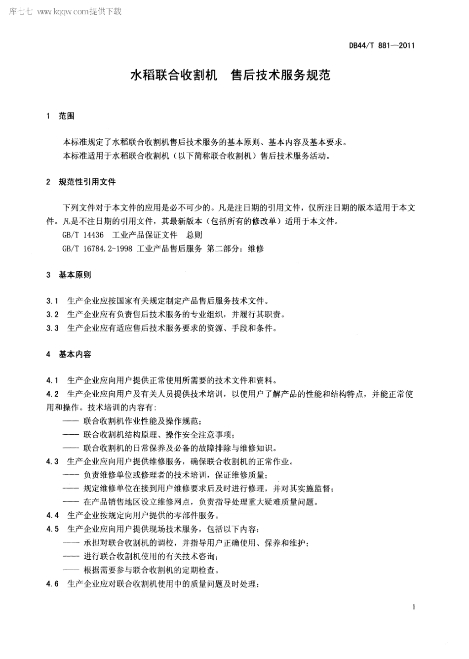 【地方标准】DB44∕T 881-2011 水稻联合收割机售后技术服务规范.pdf_第3页