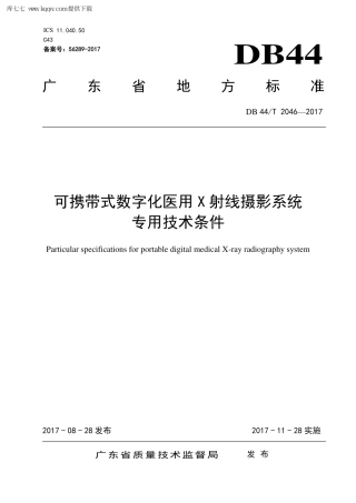 【地方标准】DB44∕T 2046-2017 可携带式数字化医用X射线摄影系统专用技术条件.pdf
