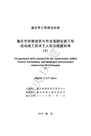 【地方标准】DBJ50∕T-177-2014 重庆市房屋建筑与市政基础设施工程现场施工技术工人职业技能标准（I).pdf