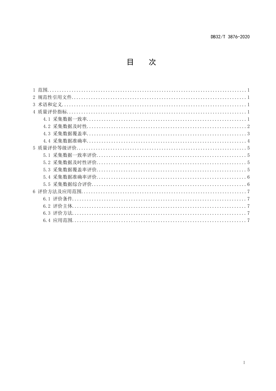 【地方标准】DB32T 3876-2020 工业企业能耗大数据采集质量评价规程.docx_第2页