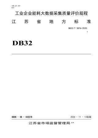 【地方标准】DB32T 3876-2020 工业企业能耗大数据采集质量评价规程.docx