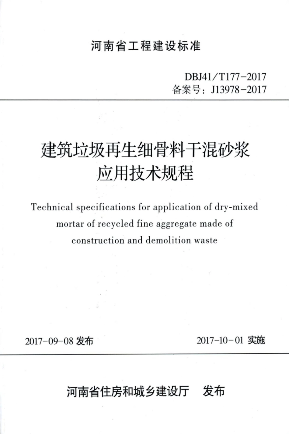 【地方标准】DBJ41∕T 177-2017 建筑垃圾再生细骨料干混砂浆应用技术规程.pdf_第1页