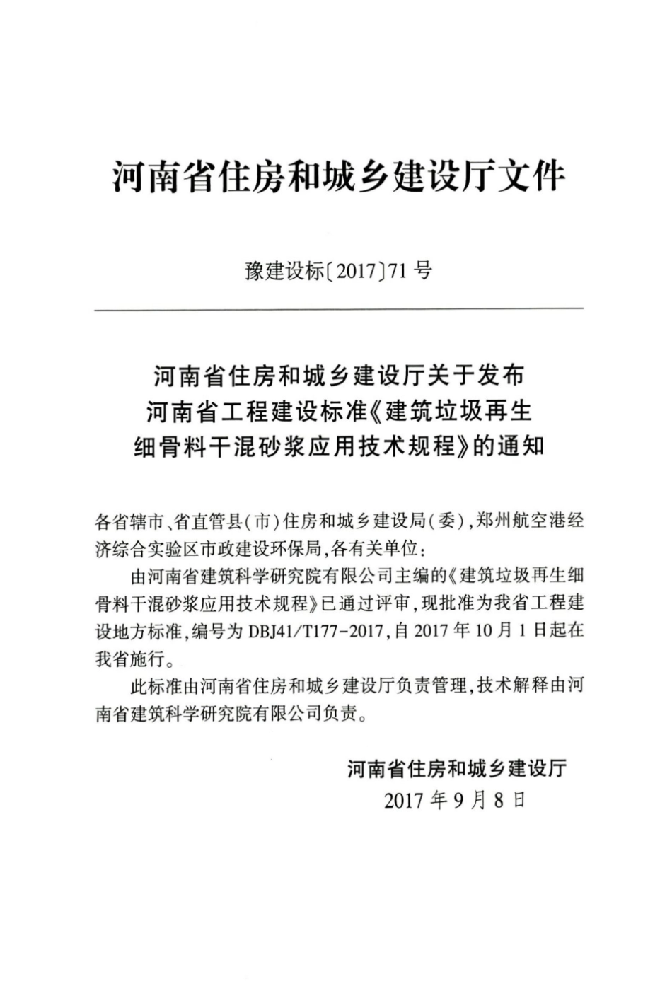 【地方标准】DBJ41∕T 177-2017 建筑垃圾再生细骨料干混砂浆应用技术规程.pdf_第3页