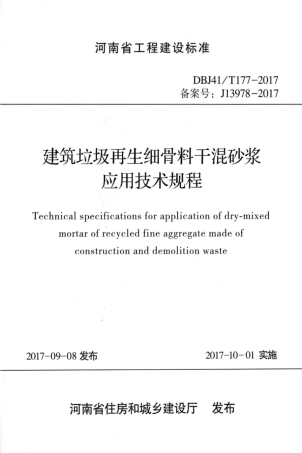 【地方标准】DBJ41∕T 177-2017 建筑垃圾再生细骨料干混砂浆应用技术规程.pdf