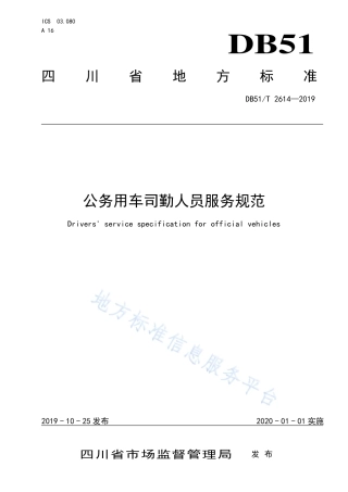 【地方标准】DB51∕T 2614-2019 公务用车司勤人员行为与服务规范.pdf