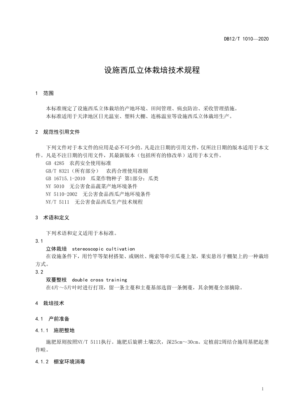 【地方标准】DB12∕T 1010-2020 设施西瓜立体栽培技术规程.pdf_第3页