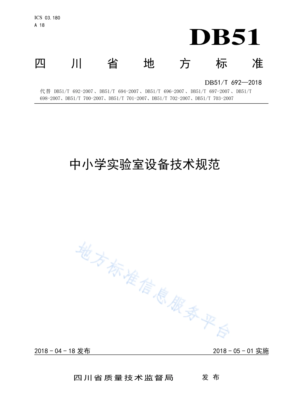 【地方标准】DB51∕T 692-2018 中小学实验室设备技术规范.pdf_第1页