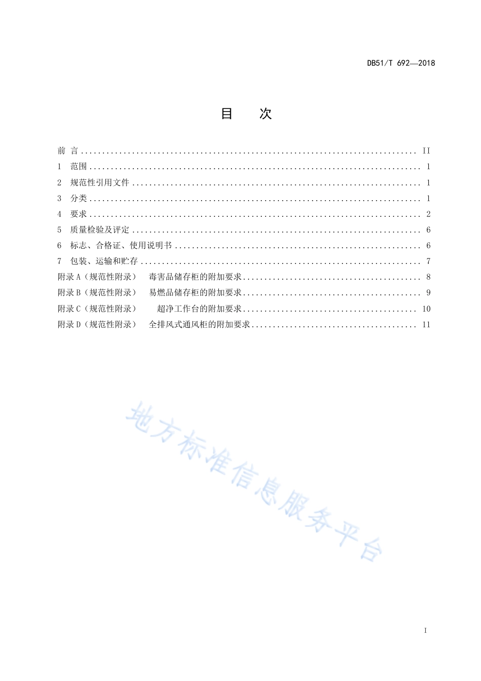 【地方标准】DB51∕T 692-2018 中小学实验室设备技术规范.pdf_第3页