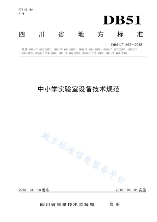 【地方标准】DB51∕T 692-2018 中小学实验室设备技术规范.pdf