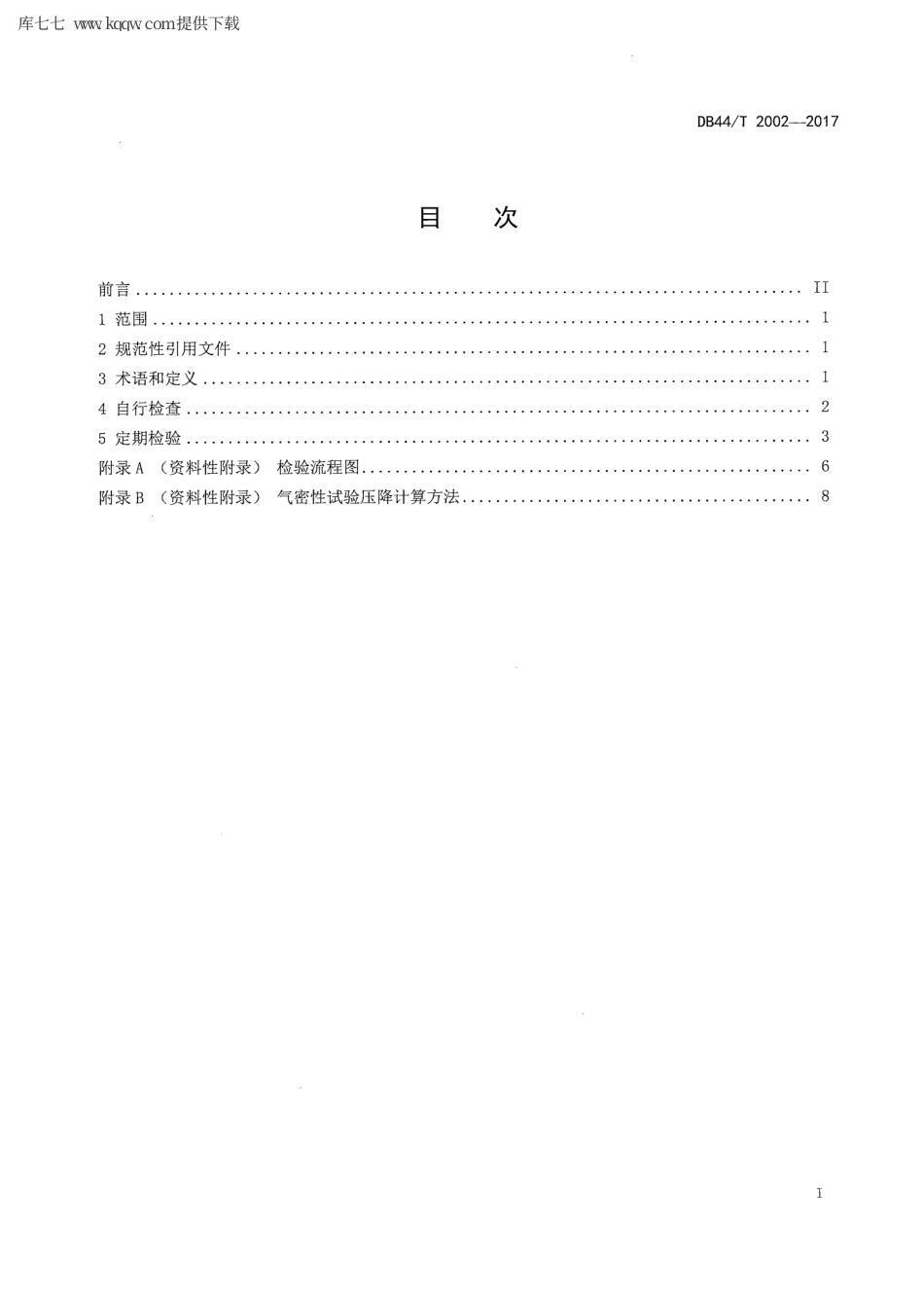 【地方标准】DB44∕T 2002-2017 在用地下储气井检验规范.pdf_第2页