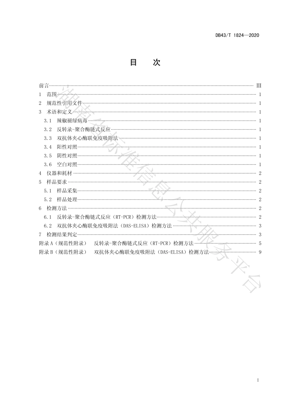 【地方标准】DB43∕T 1824-2020 蔬菜作物辣椒褪绿病毒检测技术规程.pdf_第3页