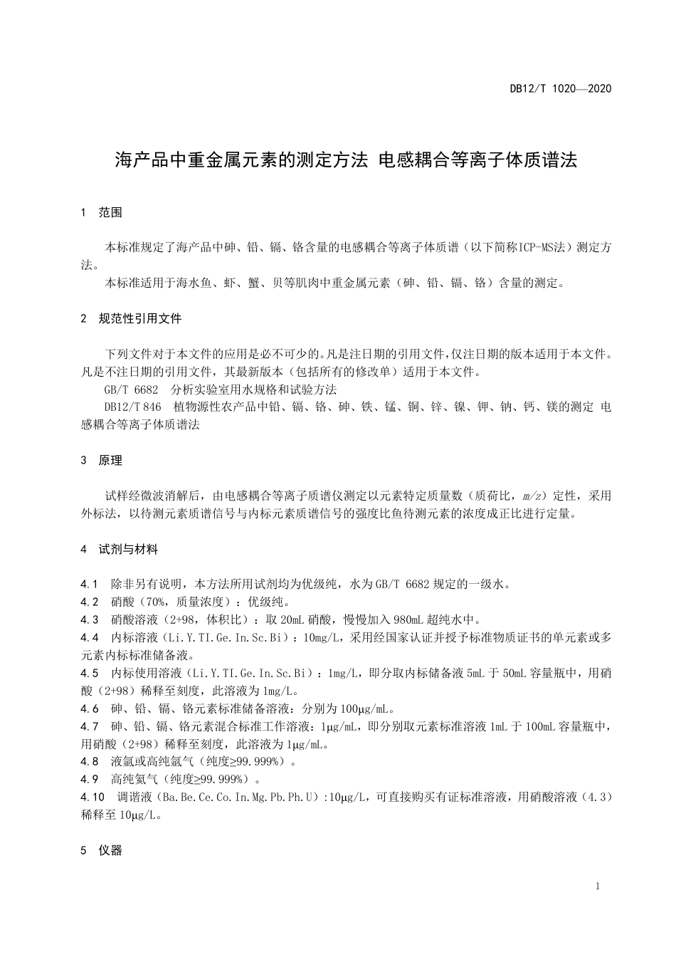 【地方标准】DB12∕T 1020-2020 海产品中重金属元素的测定方法 电感耦合等离子体质谱法.pdf_第3页