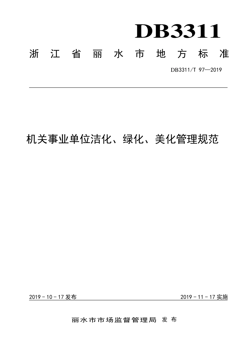 【地方标准】DB3311∕T 97-2019 机关事业单位洁化、绿化、美化管理规范.pdf_第1页