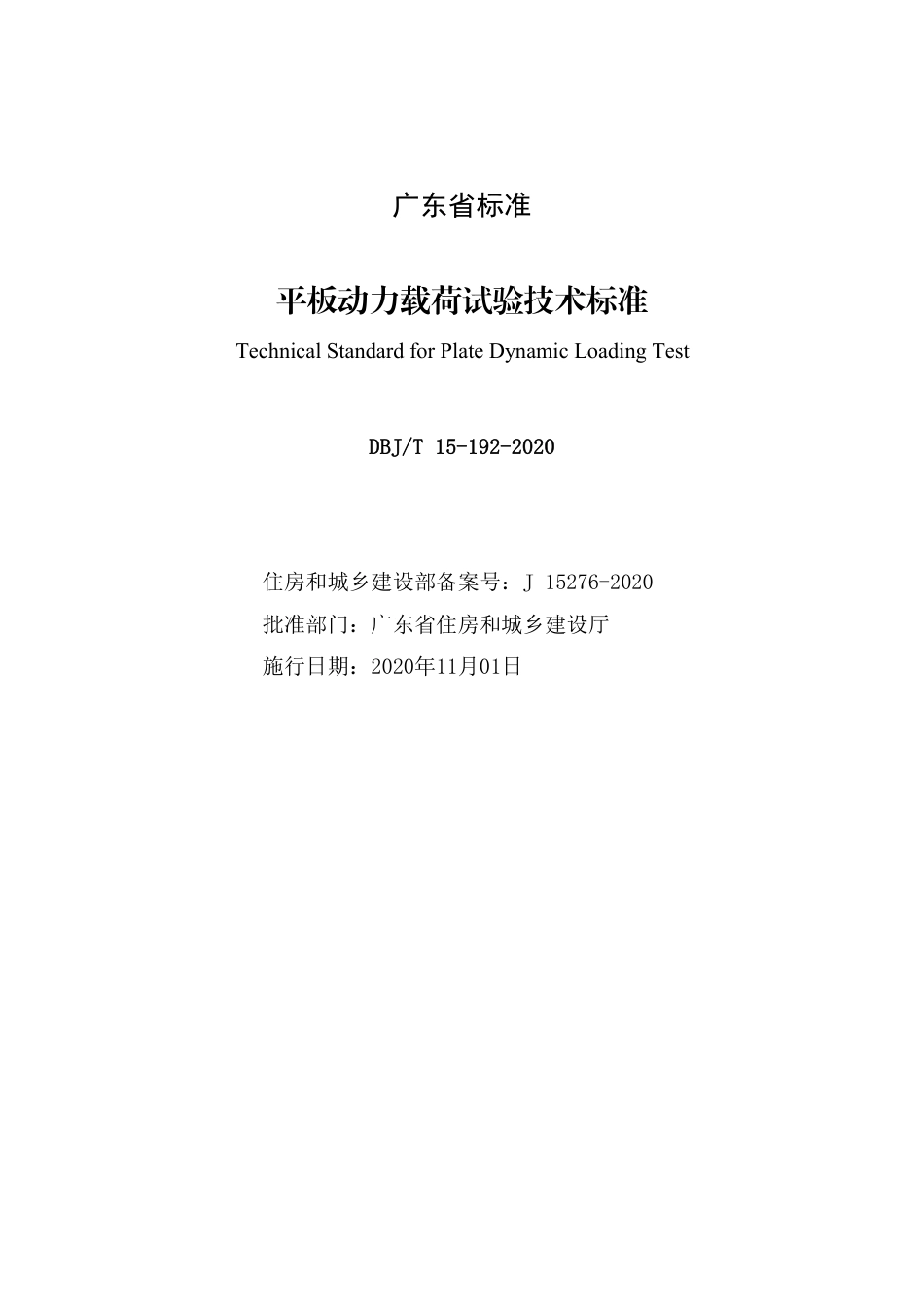 【地方标准】DBJ∕T 15-192-2020 平板动力载荷试验技术标准.pdf_第2页