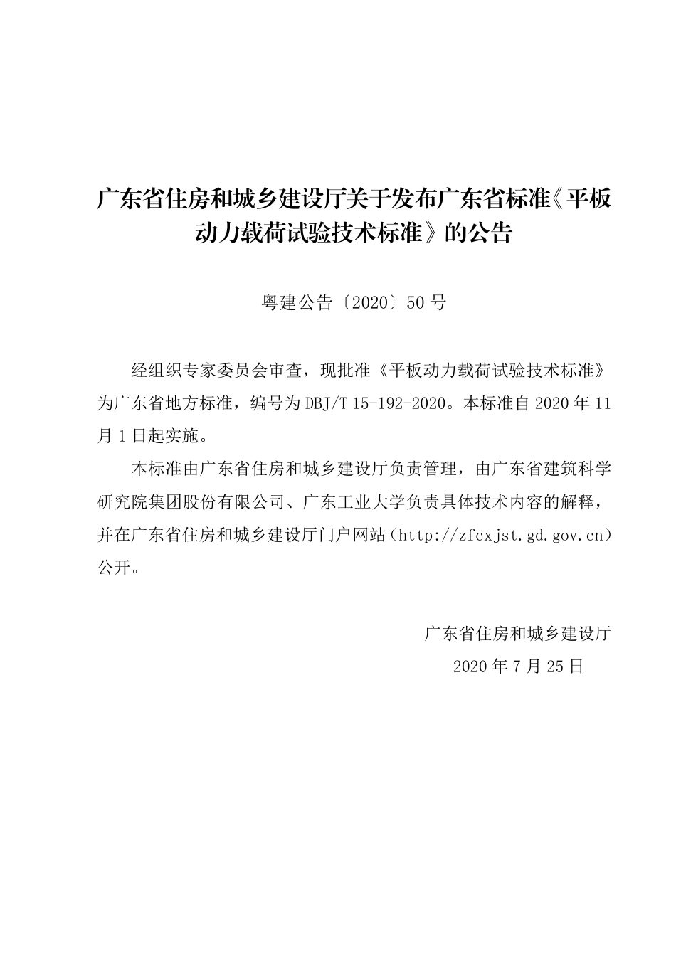 【地方标准】DBJ∕T 15-192-2020 平板动力载荷试验技术标准.pdf_第3页