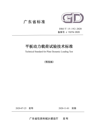 【地方标准】DBJ∕T 15-192-2020 平板动力载荷试验技术标准.pdf
