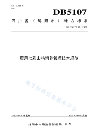 【地方标准】DB5107∕T 70-2020 蛋用七彩山鸡饲养管理技术规范.pdf