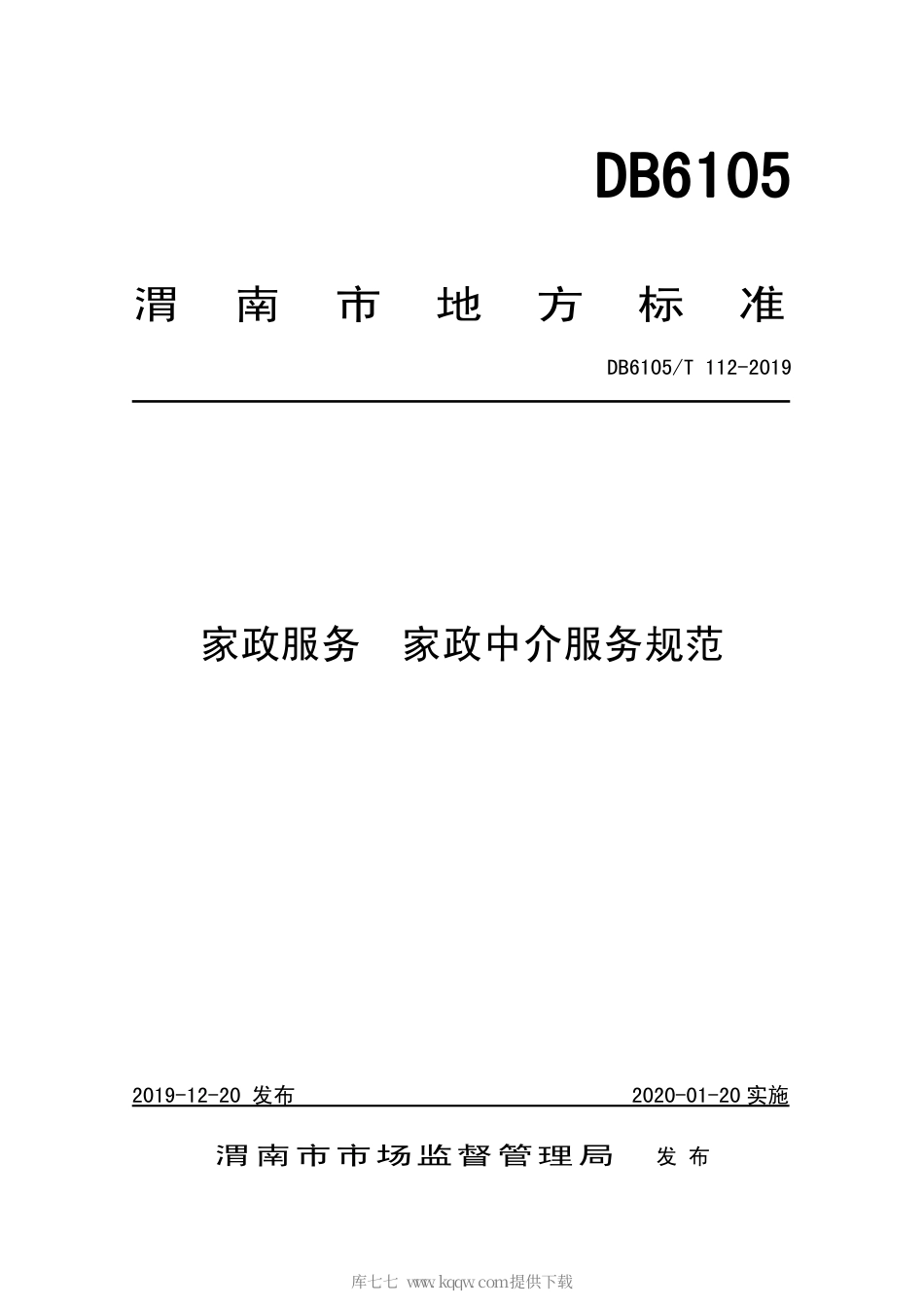 【地方标准】DB6105∕T 112-2019 家政服务 家政中介服务规范.pdf_第1页