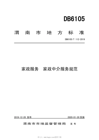 【地方标准】DB6105∕T 112-2019 家政服务 家政中介服务规范.pdf
