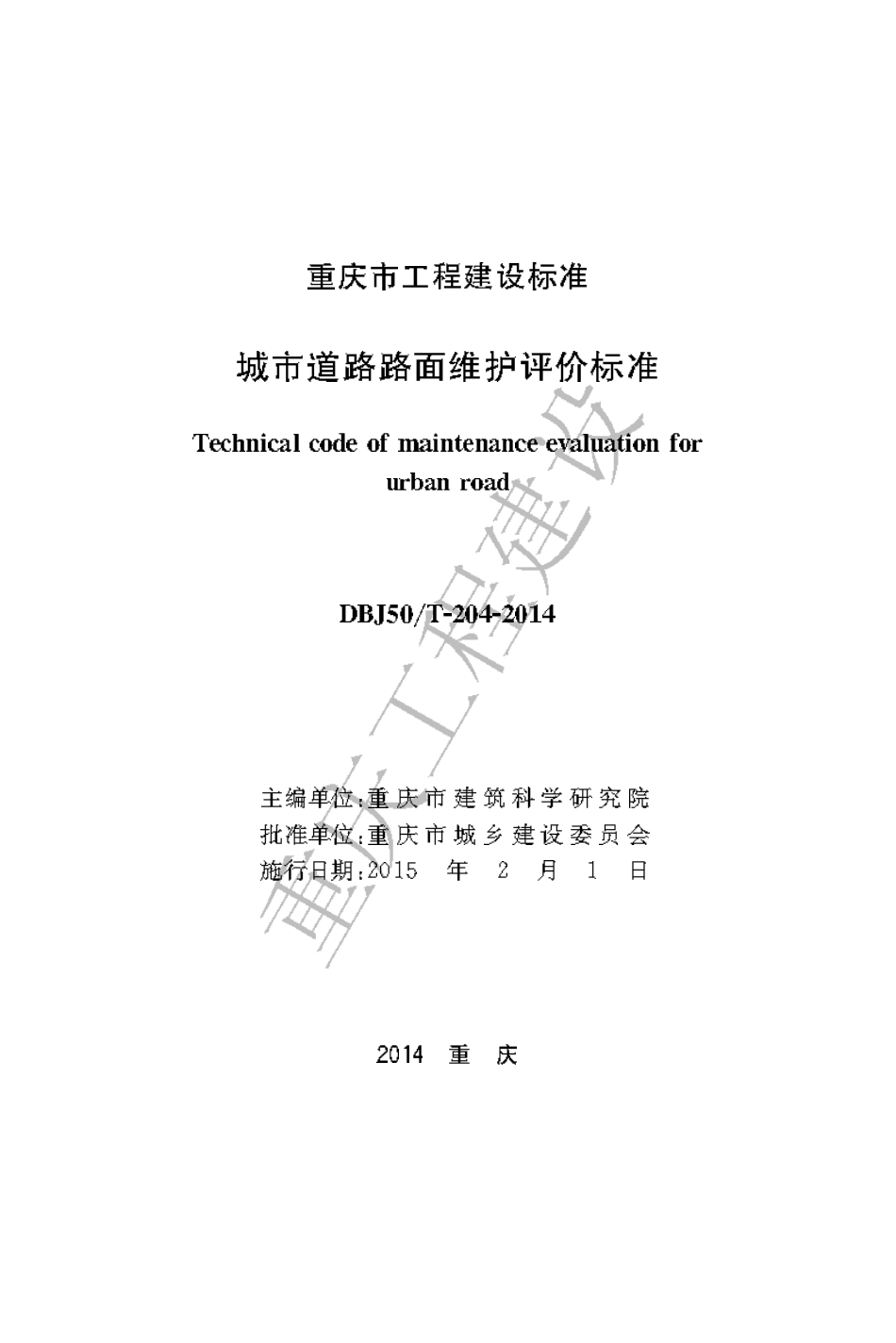【地方标准】DBJ50∕T-204-2014 城市道路路面维护评价标准.pdf_第1页