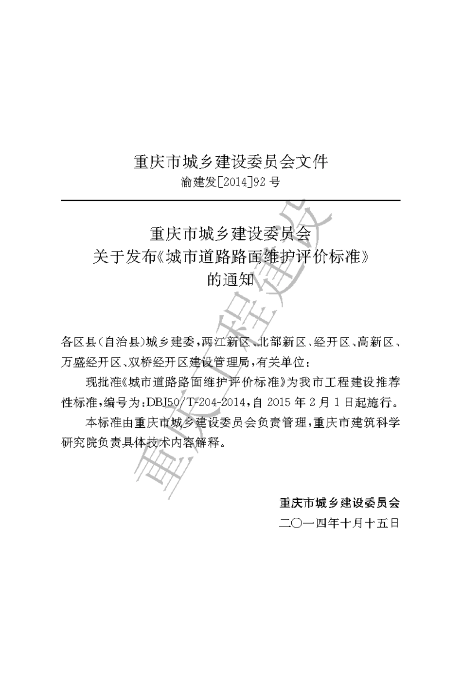 【地方标准】DBJ50∕T-204-2014 城市道路路面维护评价标准.pdf_第3页