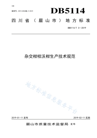 【地方标准】DB5114∕T 3-2019 杂交柑桔沃柑生产技术规范.pdf