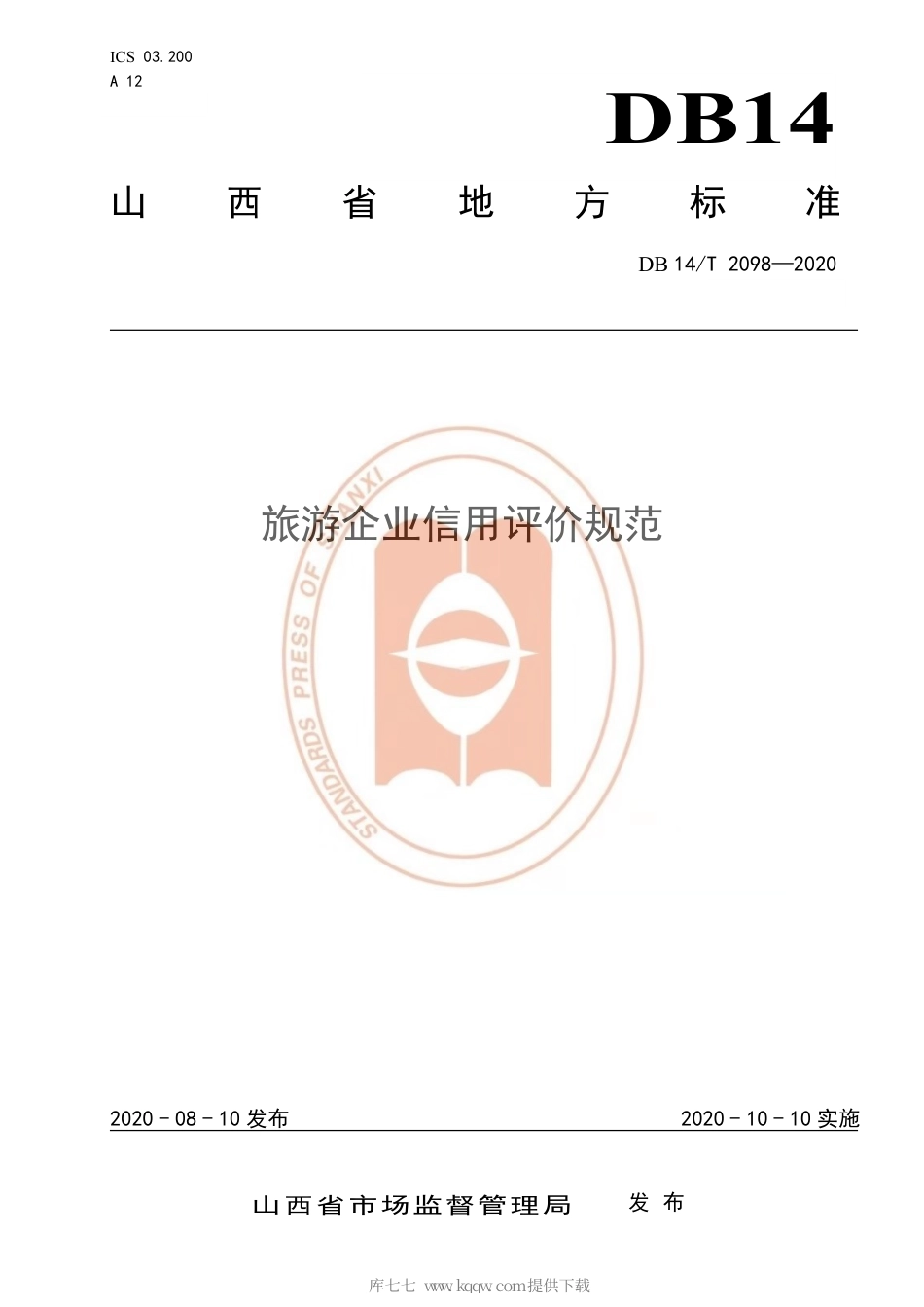 【地方标准】DB14∕T 2098-2020 旅游企业信用评价规范.pdf_第1页