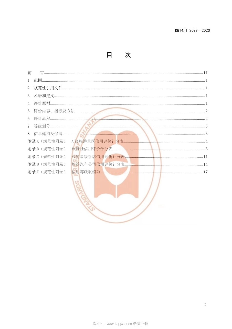 【地方标准】DB14∕T 2098-2020 旅游企业信用评价规范.pdf_第3页