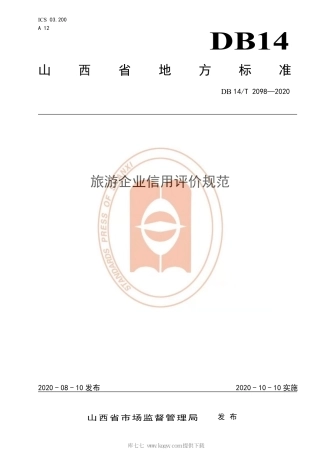 【地方标准】DB14∕T 2098-2020 旅游企业信用评价规范.pdf