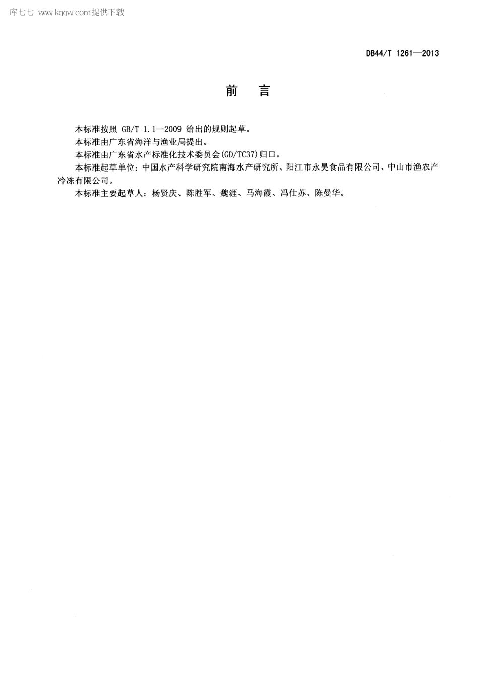 【地方标准】DB44∕T 1261-2013 鱼丸加工技术规范.pdf_第2页