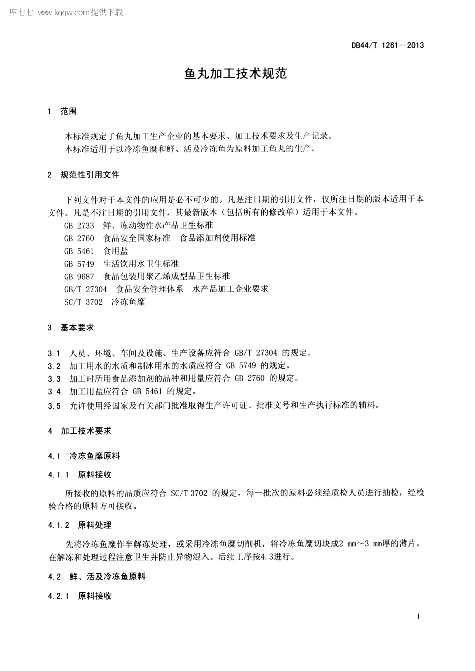 【地方标准】DB44∕T 1261-2013 鱼丸加工技术规范.pdf_第3页