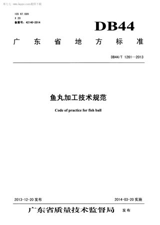 【地方标准】DB44∕T 1261-2013 鱼丸加工技术规范.pdf
