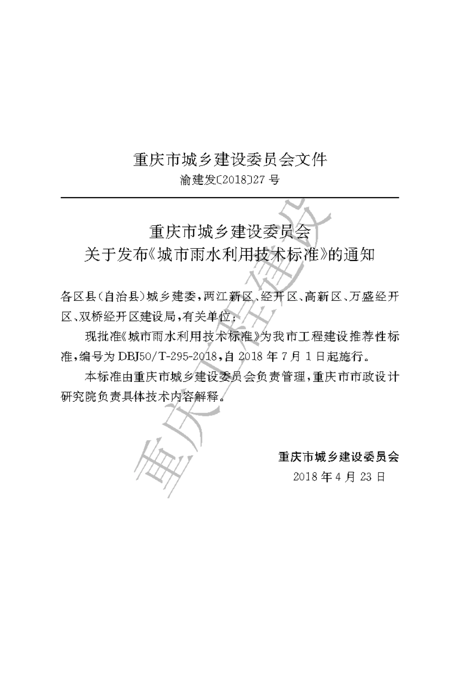 【地方标准】DBJ50∕T-295-2018 城市雨水利用技术标准.pdf_第3页