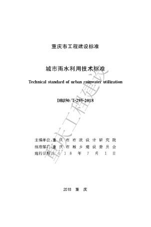 【地方标准】DBJ50∕T-295-2018 城市雨水利用技术标准.pdf