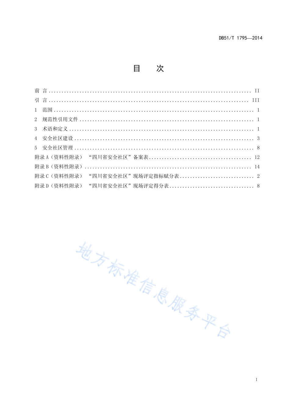 【地方标准】DB51∕T 1795-2014 安全社区建设与管理基本规范.pdf_第3页