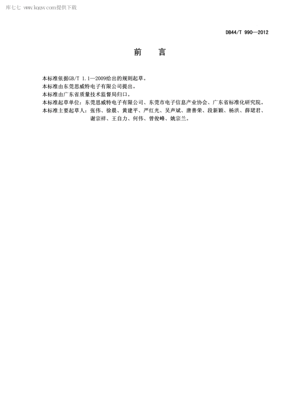 【地方标准】DB44∕T 990-2012 电磁声响器和电磁蜂鸣器.pdf_第2页