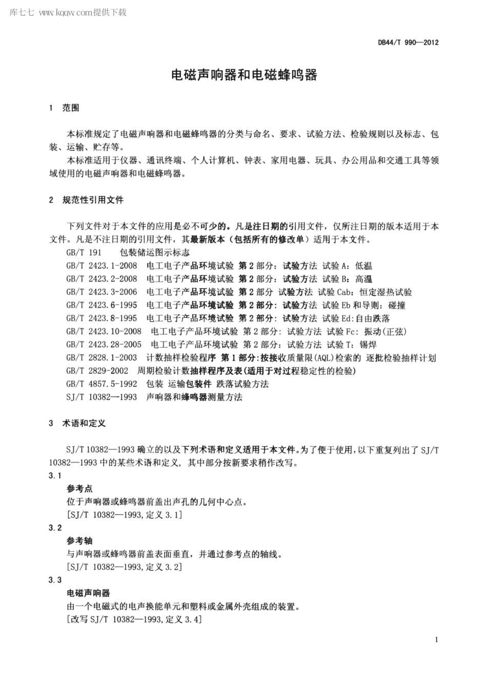 【地方标准】DB44∕T 990-2012 电磁声响器和电磁蜂鸣器.pdf_第3页
