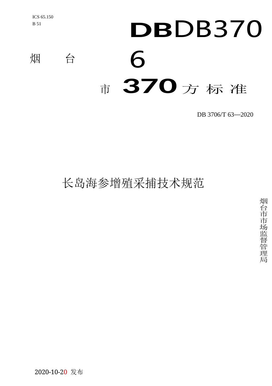 【地方标准】DB3706T 63-2020 长岛海参增殖采捕技术规范.docx_第1页