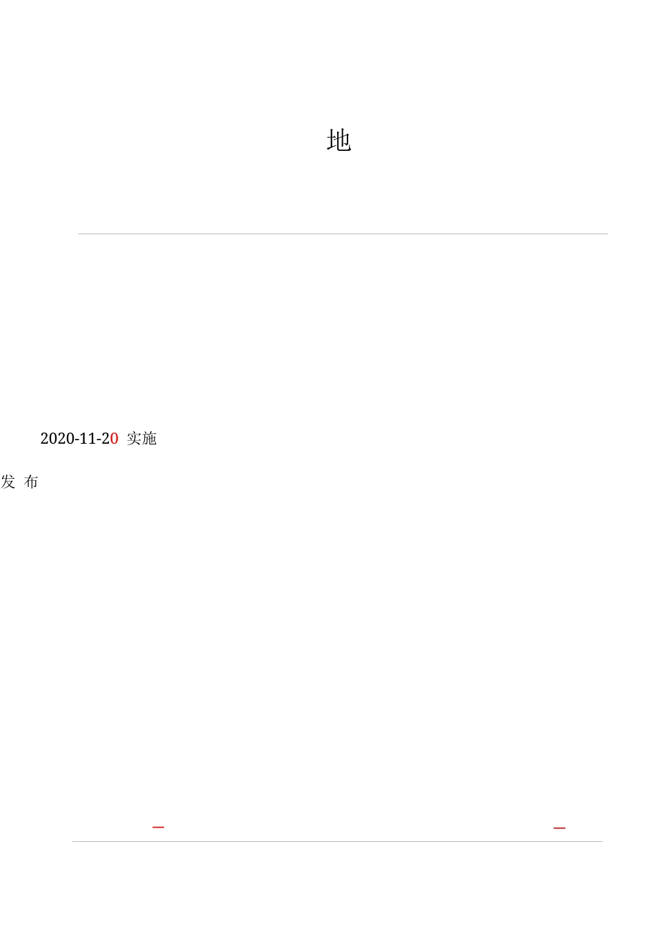 【地方标准】DB3706T 63-2020 长岛海参增殖采捕技术规范.docx_第2页