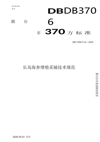 【地方标准】DB3706T 63-2020 长岛海参增殖采捕技术规范.docx