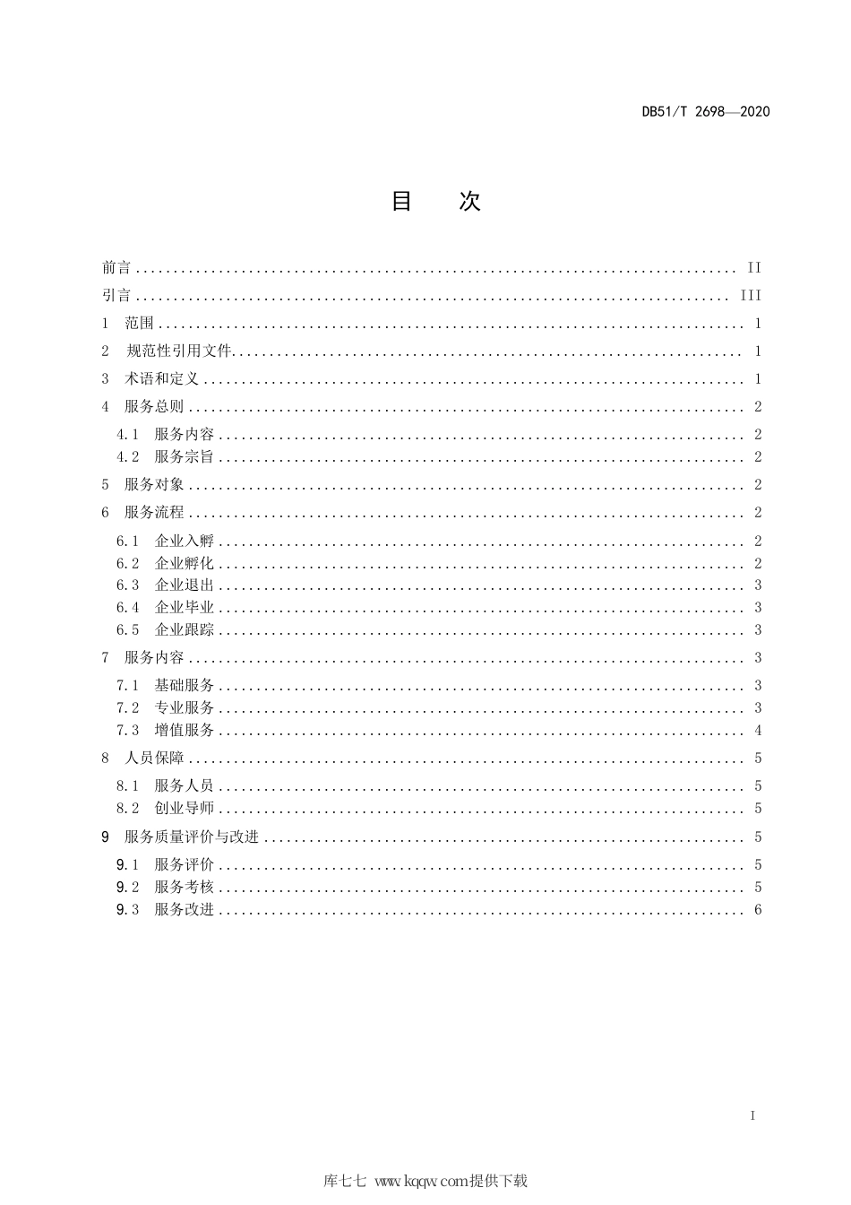 【地方标准】DB51∕T 2698-2020 科技企业孵化器服务规范.pdf_第2页
