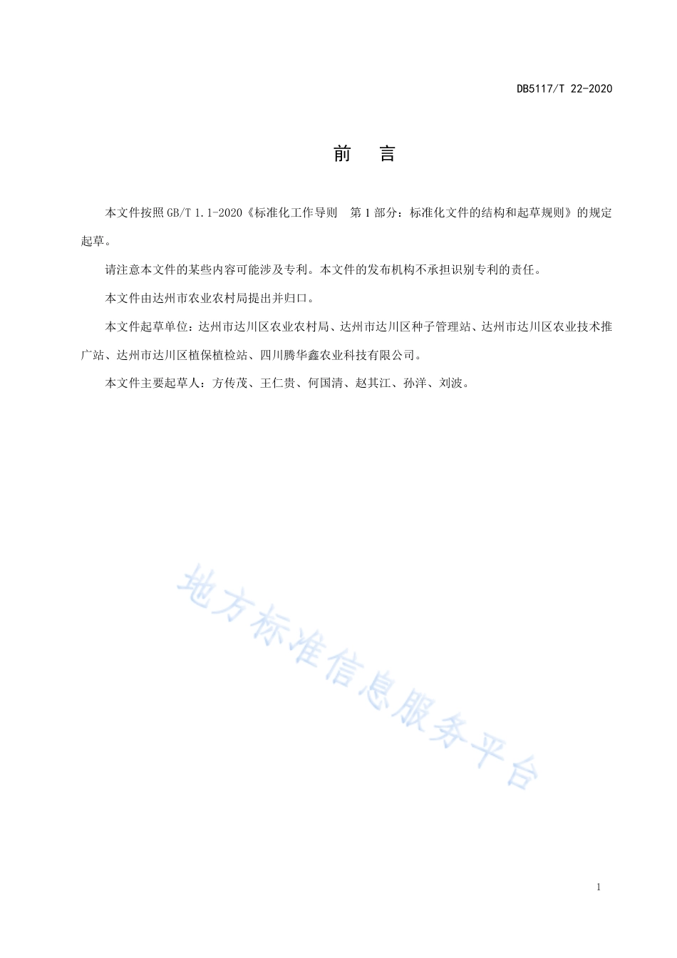 【地方标准】DB5117∕T 22-2020 地理标志产品 米城大米.pdf_第2页