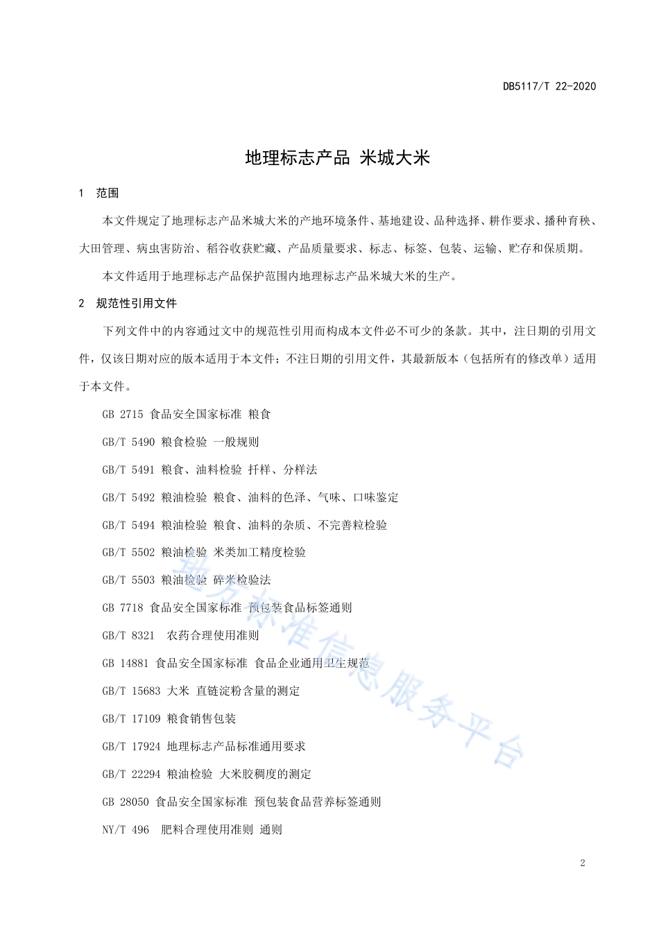 【地方标准】DB5117∕T 22-2020 地理标志产品 米城大米.pdf_第3页