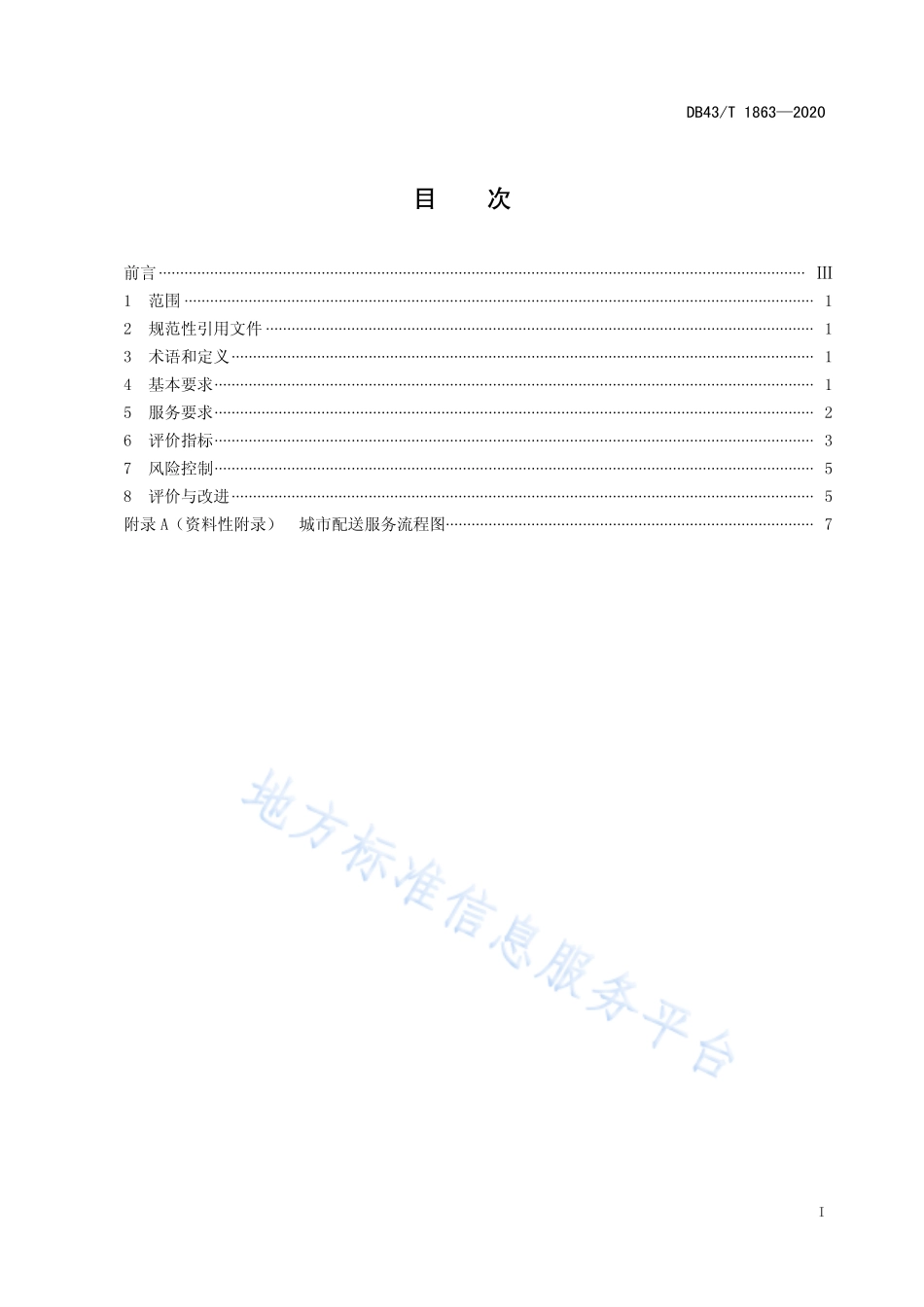 【地方标准】DB43∕T 1863-2020 城市配送企业运营服务规范.pdf_第3页