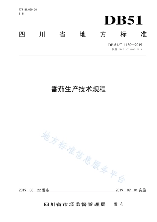 【地方标准】DB51∕T 1180-2019 番茄生产技术规程.pdf
