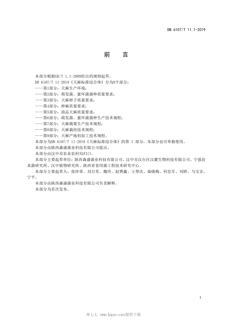 【地方标准】DB6107∕T 11.1-2019 天麻标准综合体 第1部分：天麻生产环境.pdf_第3页