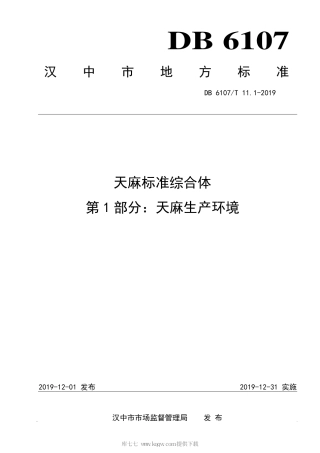 【地方标准】DB6107∕T 11.1-2019 天麻标准综合体 第1部分：天麻生产环境.pdf